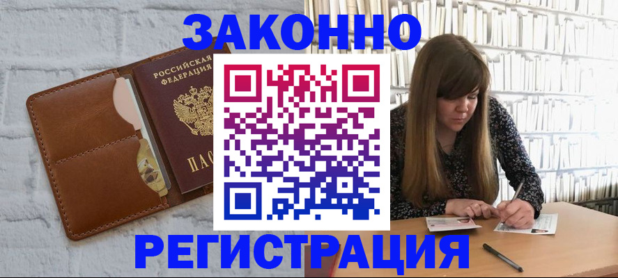 временная регистрация законно в Благодарном